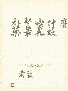 补肾吃什么中成药最见效