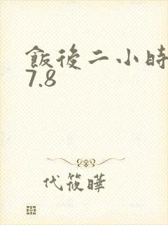饭后二小时血糖7.8