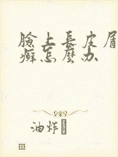 脸上长皮屑藓肤癣怎么办