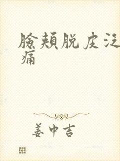 脸颊脱皮泛红刺痛封面