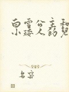 白雪公主和七个小矮人的儿童故事