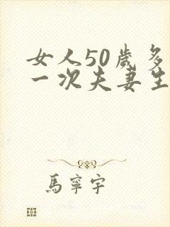 女人50岁多久一次夫妻生活才算正常