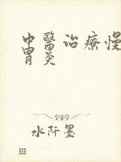 中医治疗慢性肠胃炎