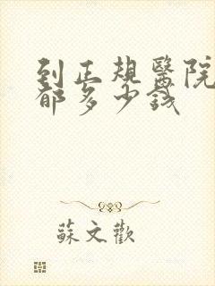 到正规医院治抑郁多少钱