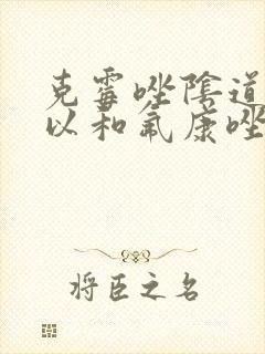 克霉唑阴道片可以和氟康唑一起用吗