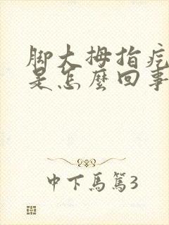 脚大拇指疙瘩疼是怎么回事