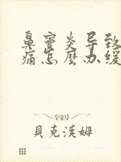 鼻窦炎导致的头痛怎么办缓解