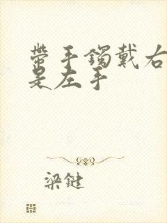 带手镯戴右手还是左手