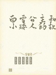 白雪公主和七个小矮人的故事简短版