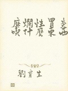 糜烂性胃炎不要吃什么东西
