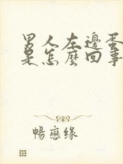 男人左边蛋蛋疼是怎么回事
