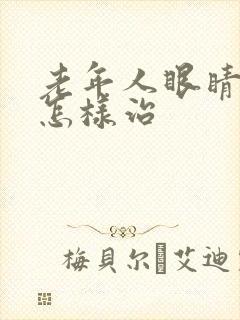 老年人眼睛模糊怎样治