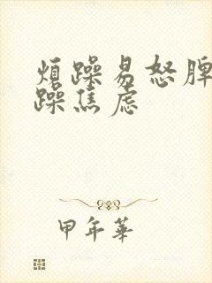 烦躁易怒脾气暴躁焦虑封面
