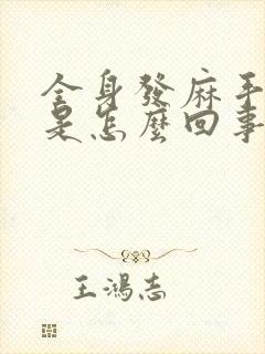 全身发麻手抽筋是怎么回事封面