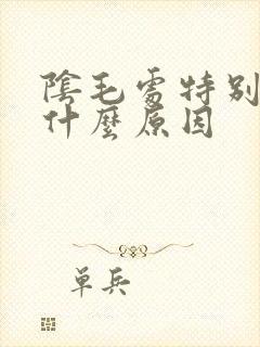 阴毛处特别痒是什么原因