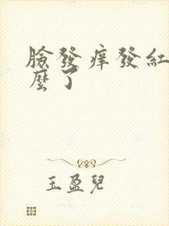 脸发痒发红是怎么了