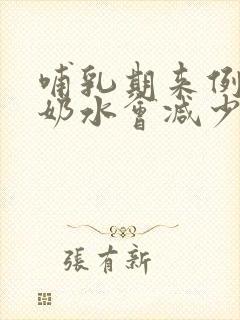 哺乳期来例假后奶水会减少吗
