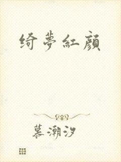 绮梦红颜