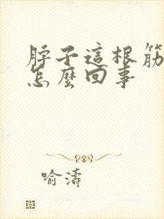脖子这根筋疼是怎么回事