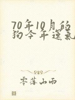 70年10月的狗今年运气