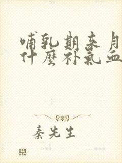 哺乳期来月经吃什么补气血