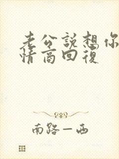 老公说想你了高情商回复