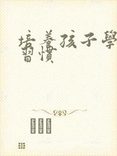 培养孩子学习的习惯
