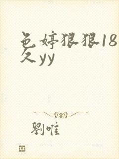 色婷狠狠18久久yy