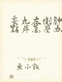 睾丸左侧肿了有点疼怎么办