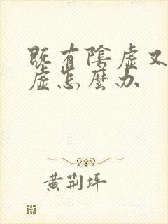 既有阴虚又有阳虚怎么办