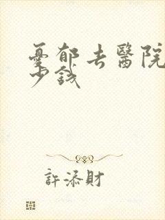 忧郁去医院看多少钱