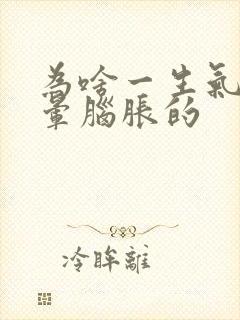 为啥一生气就头晕脑胀的