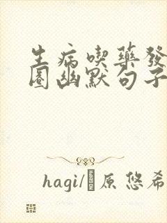 生病吃药发朋友圈幽默句子封面
