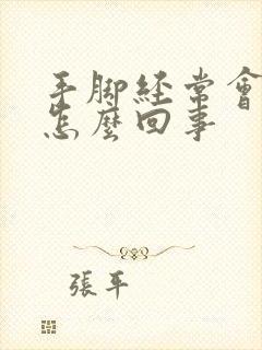 手脚经常会浮肿怎么回事