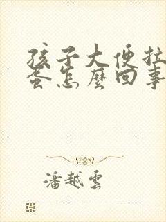 孩子大便拉羊屎蛋怎么回事