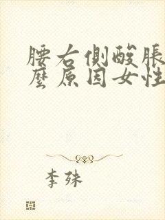 腰右侧酸胀是什么原因女性