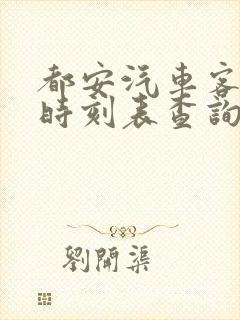 都安汽车客运站时刻表查询