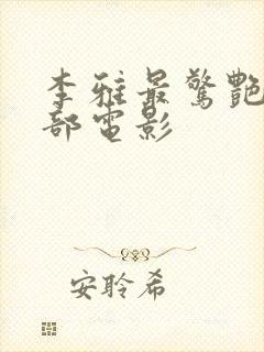 李雅最惊艳的三部电影封面