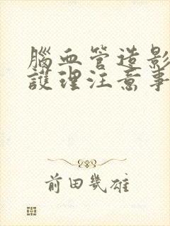 脑血管造影术后护理注意事项