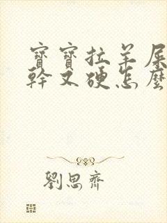 宝宝拉羊屎蛋又干又硬怎么办