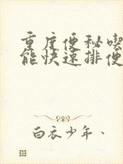 重度便秘吃什么能快速排便