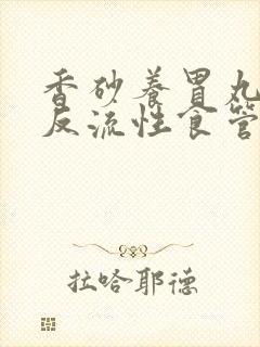 香砂养胃丸能治反流性食管炎吗