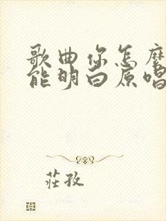 歌曲你怎么就不能明白原唱
