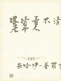 眼睛看不清模糊老年人封面