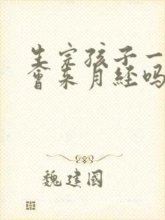 生完孩子一个月会来月经吗