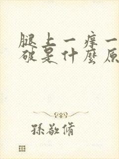 腿上一痒一块就破是什么原因