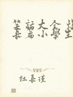 笑话大全 爆笑长篇小学生五年级
