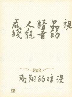 成人精品视频在线观看的封面
