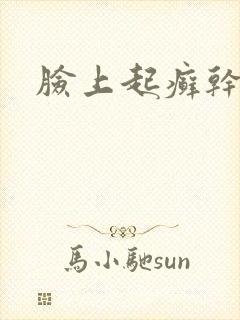 脸上起癣干起皮