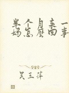 半个月来一次姨妈怎么回事